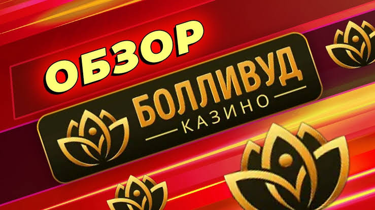 Оценка популярного индийского казино Bollywood